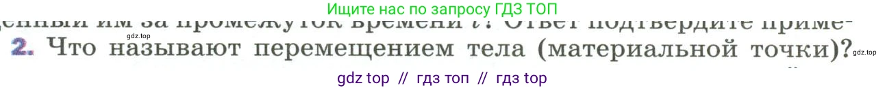 Физика, 9 класс Учебник, авторы: Пёрышкин И М, Гутник Елена Моисеевна, Иванов Александр Иванович, Петрова Мария Арсеньевна, издательство Просвещение, Москва, 2023, белого цвета, страница 11, номер 2, Условие