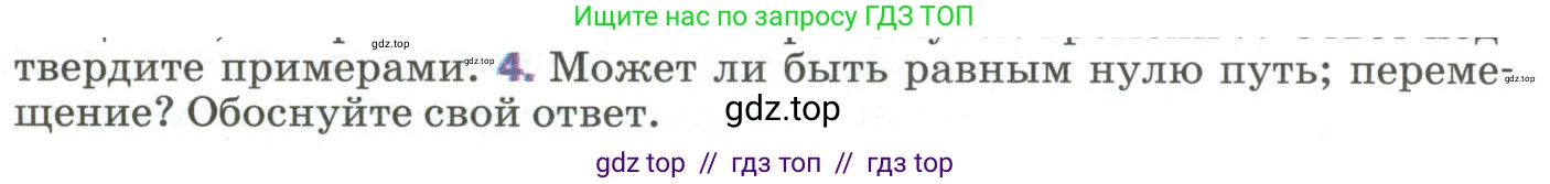 Физика, 9 класс Учебник, авторы: Пёрышкин И М, Гутник Елена Моисеевна, Иванов Александр Иванович, Петрова Мария Арсеньевна, издательство Просвещение, Москва, 2023, белого цвета, страница 11, номер 4, Условие
