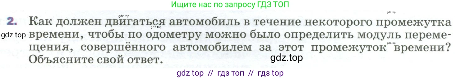 Физика, 9 класс Учебник, авторы: Пёрышкин И М, Гутник Елена Моисеевна, Иванов Александр Иванович, Петрова Мария Арсеньевна, издательство Просвещение, Москва, 2023, белого цвета, страница 11, номер 2, Условие