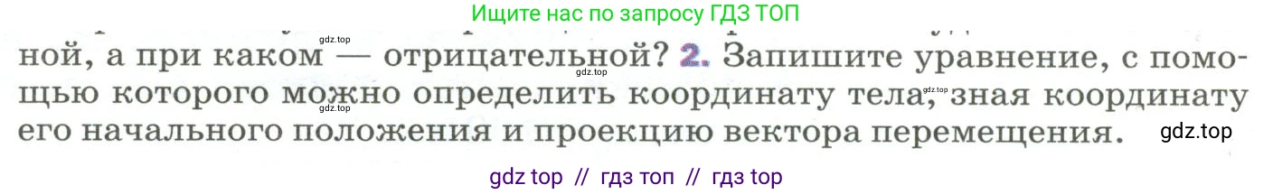 Физика, 9 класс Учебник, авторы: Пёрышкин И М, Гутник Елена Моисеевна, Иванов Александр Иванович, Петрова Мария Арсеньевна, издательство Просвещение, Москва, 2023, белого цвета, страница 14, номер 2, Условие