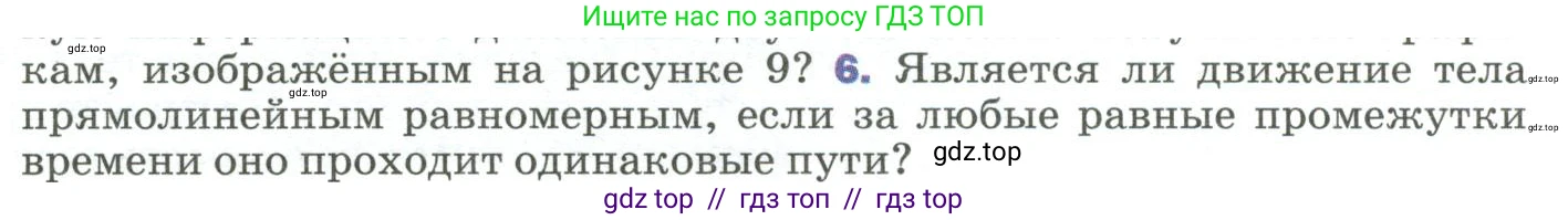 Физика, 9 класс Учебник, авторы: Пёрышкин И М, Гутник Елена Моисеевна, Иванов Александр Иванович, Петрова Мария Арсеньевна, издательство Просвещение, Москва, 2023, белого цвета, страница 19, номер 6, Условие