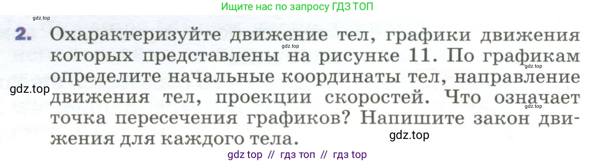 Физика, 9 класс Учебник, авторы: Пёрышкин И М, Гутник Елена Моисеевна, Иванов Александр Иванович, Петрова Мария Арсеньевна, издательство Просвещение, Москва, 2023, белого цвета, страница 20, номер 2, Условие