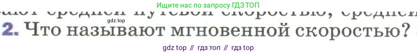 Физика, 9 класс Учебник, авторы: Пёрышкин И М, Гутник Елена Моисеевна, Иванов Александр Иванович, Петрова Мария Арсеньевна, издательство Просвещение, Москва, 2023, белого цвета, страница 27, номер 2, Условие