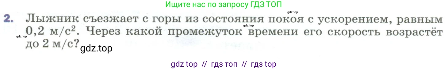 Физика, 9 класс Учебник, авторы: Пёрышкин И М, Гутник Елена Моисеевна, Иванов Александр Иванович, Петрова Мария Арсеньевна, издательство Просвещение, Москва, 2023, белого цвета, страница 30, номер 2, Условие