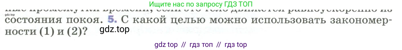 Физика, 9 класс Учебник, авторы: Пёрышкин И М, Гутник Елена Моисеевна, Иванов Александр Иванович, Петрова Мария Арсеньевна, издательство Просвещение, Москва, 2023, белого цвета, страница 36, номер 5, Условие