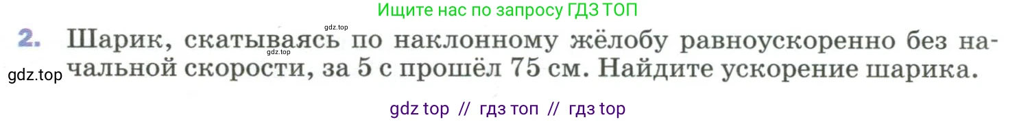 Физика, 9 класс Учебник, авторы: Пёрышкин И М, Гутник Елена Моисеевна, Иванов Александр Иванович, Петрова Мария Арсеньевна, издательство Просвещение, Москва, 2023, белого цвета, страница 36, номер 2, Условие