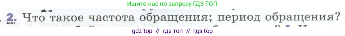 Физика, 9 класс Учебник, авторы: Пёрышкин И М, Гутник Елена Моисеевна, Иванов Александр Иванович, Петрова Мария Арсеньевна, издательство Просвещение, Москва, 2023, белого цвета, страница 42, номер 2, Условие