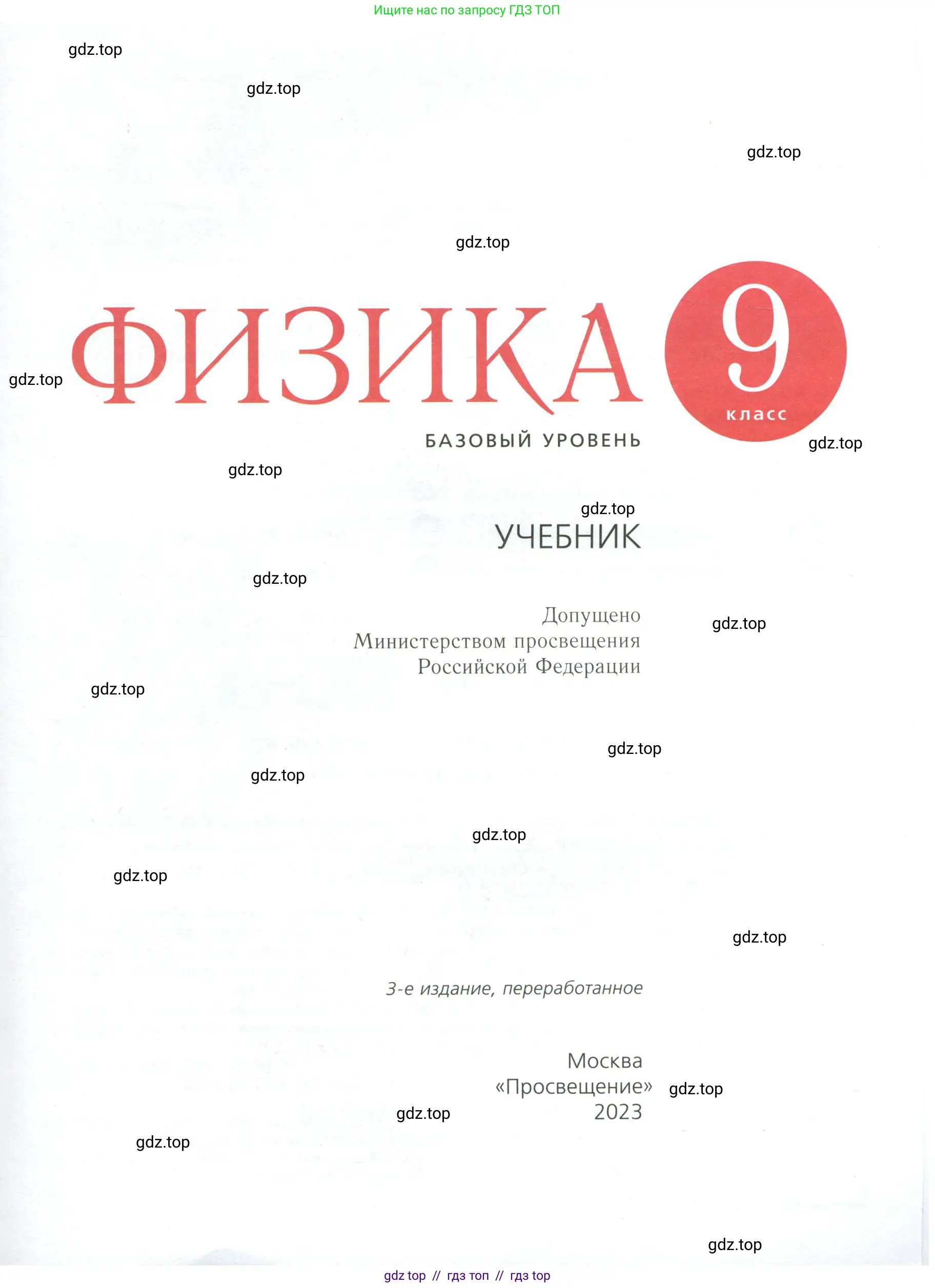 Физика, 9 класс Учебник, авторы: Пёрышкин И М, Гутник Елена Моисеевна, Иванов Александр Иванович, Петрова Мария Арсеньевна, издательство Просвещение, Москва, 2023, белого цвета, страница 1