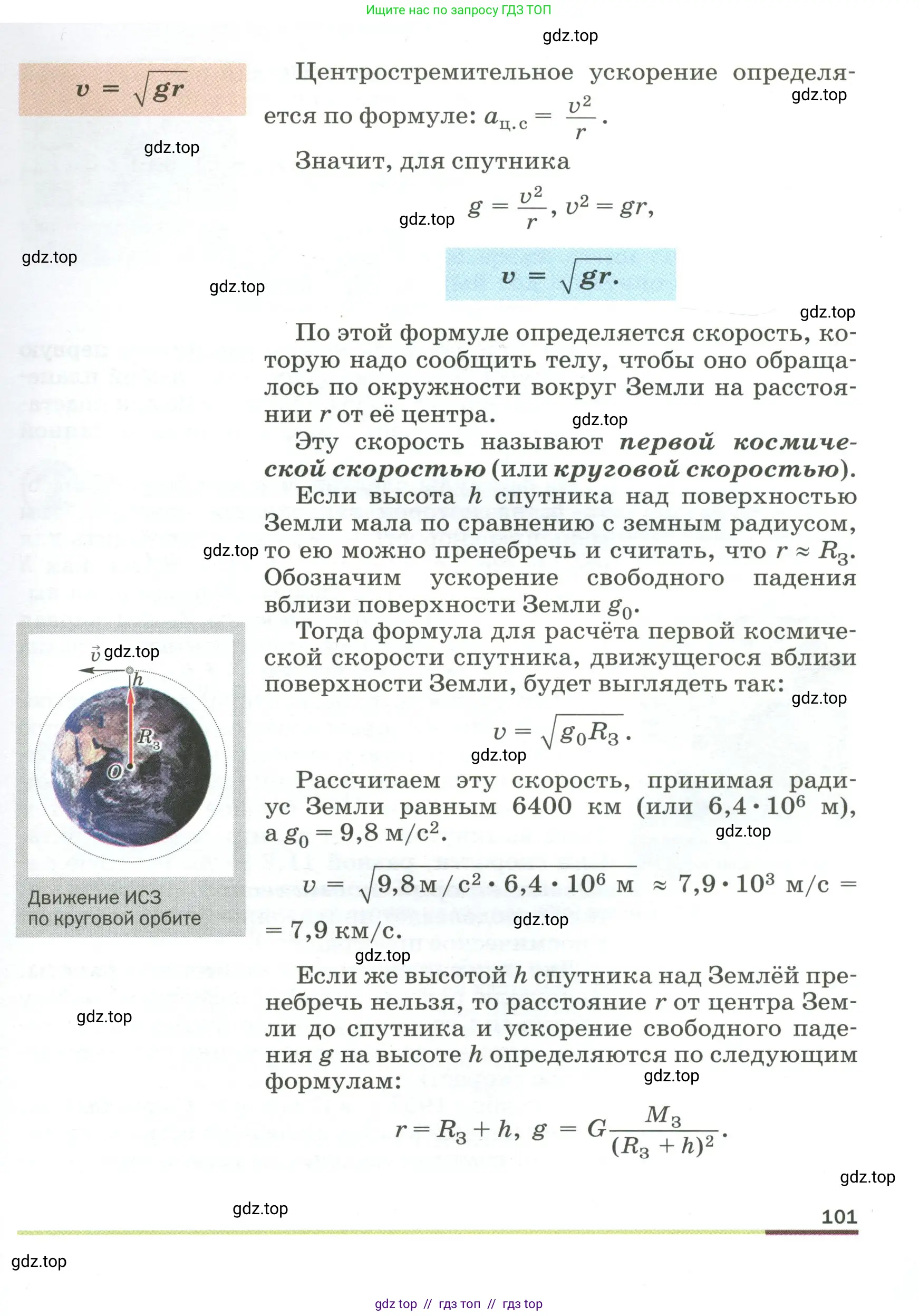 Физика, 9 класс Учебник, авторы: Пёрышкин И М, Гутник Елена Моисеевна, Иванов Александр Иванович, Петрова Мария Арсеньевна, издательство Просвещение, Москва, 2023, белого цвета, страница 101