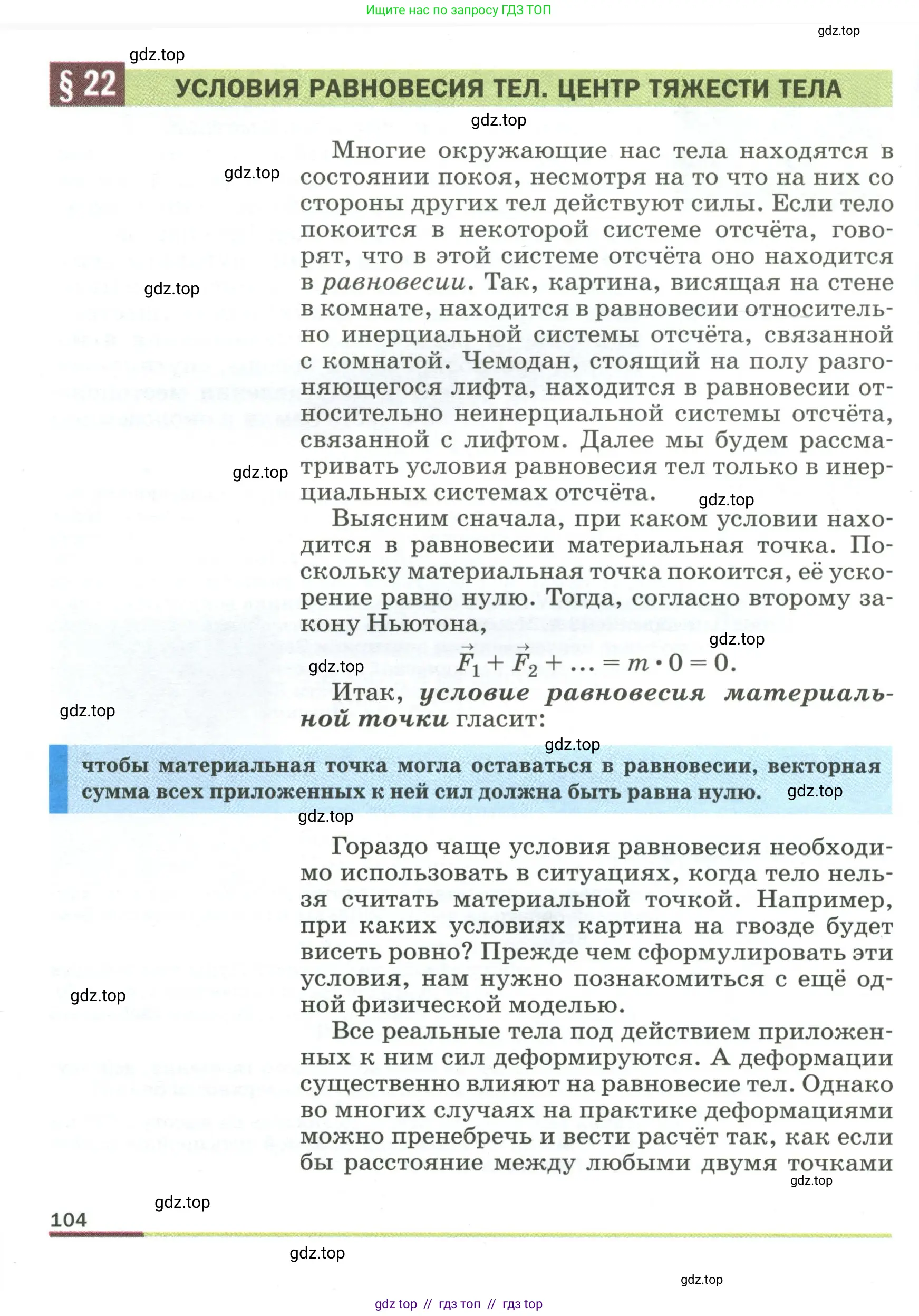 Физика, 9 класс Учебник, авторы: Пёрышкин И М, Гутник Елена Моисеевна, Иванов Александр Иванович, Петрова Мария Арсеньевна, издательство Просвещение, Москва, 2023, белого цвета, страница 104