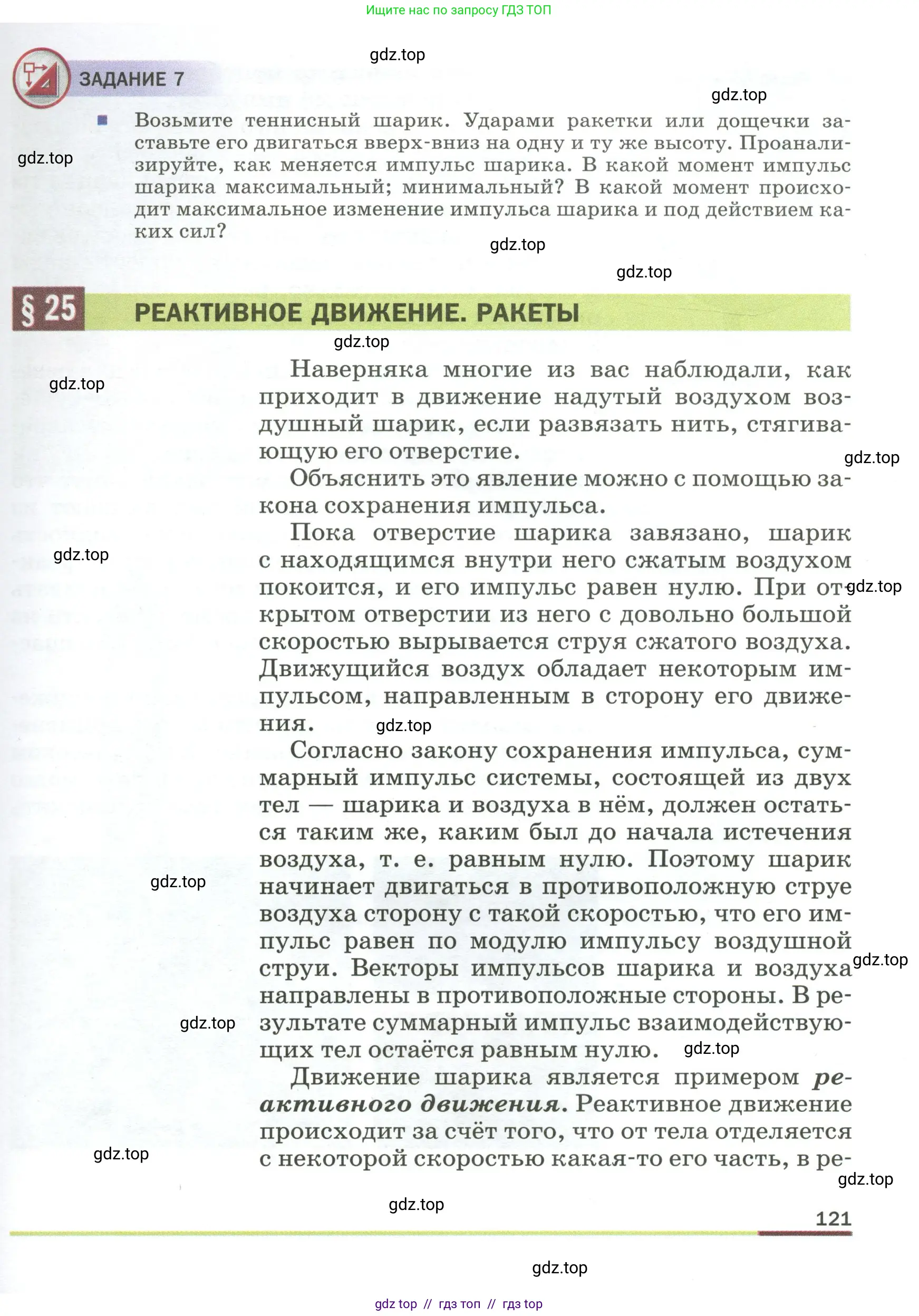 Физика, 9 класс Учебник, авторы: Пёрышкин И М, Гутник Елена Моисеевна, Иванов Александр Иванович, Петрова Мария Арсеньевна, издательство Просвещение, Москва, 2023, белого цвета, страница 121