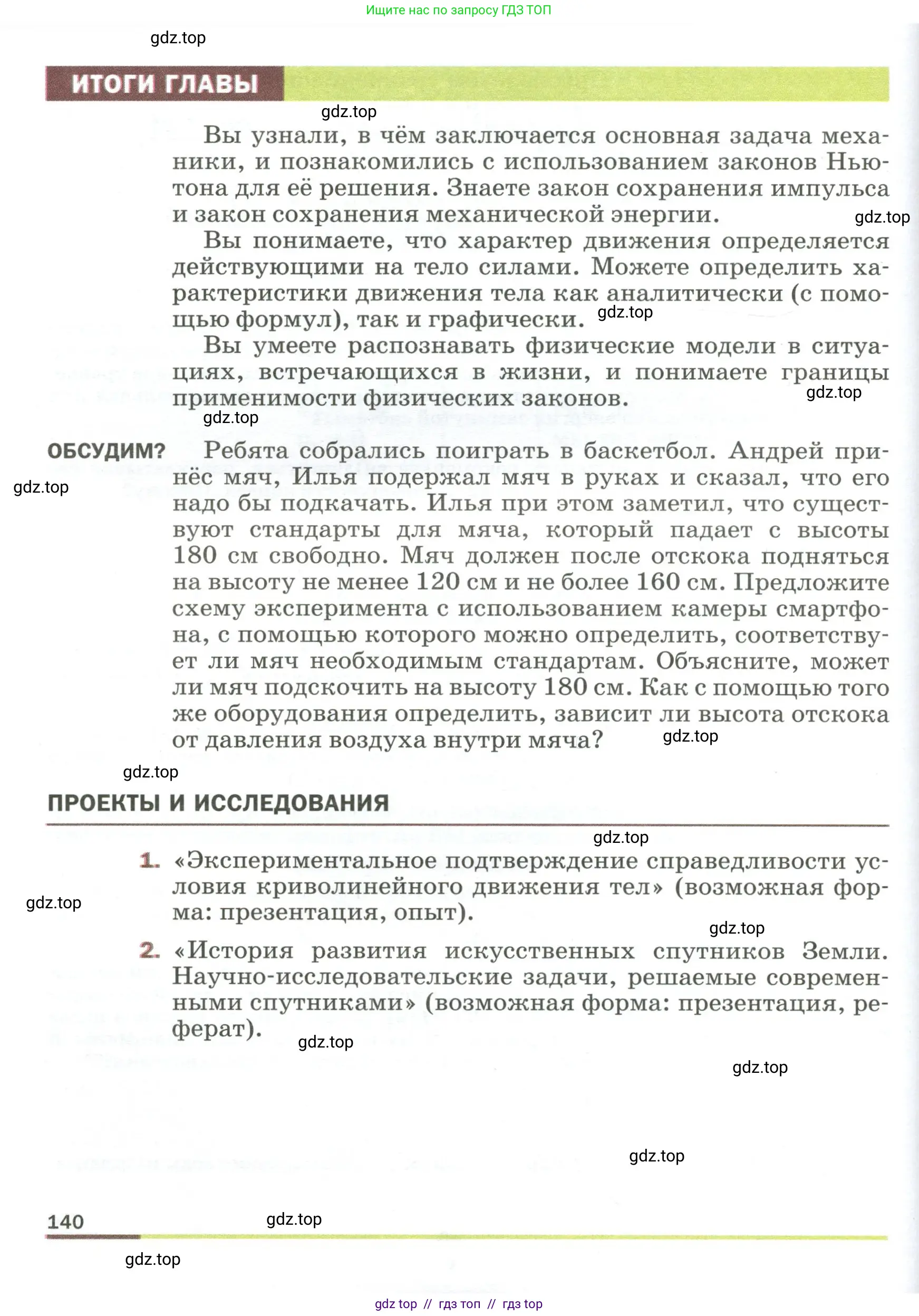 Физика, 9 класс Учебник, авторы: Пёрышкин И М, Гутник Елена Моисеевна, Иванов Александр Иванович, Петрова Мария Арсеньевна, издательство Просвещение, Москва, 2023, белого цвета, страница 140