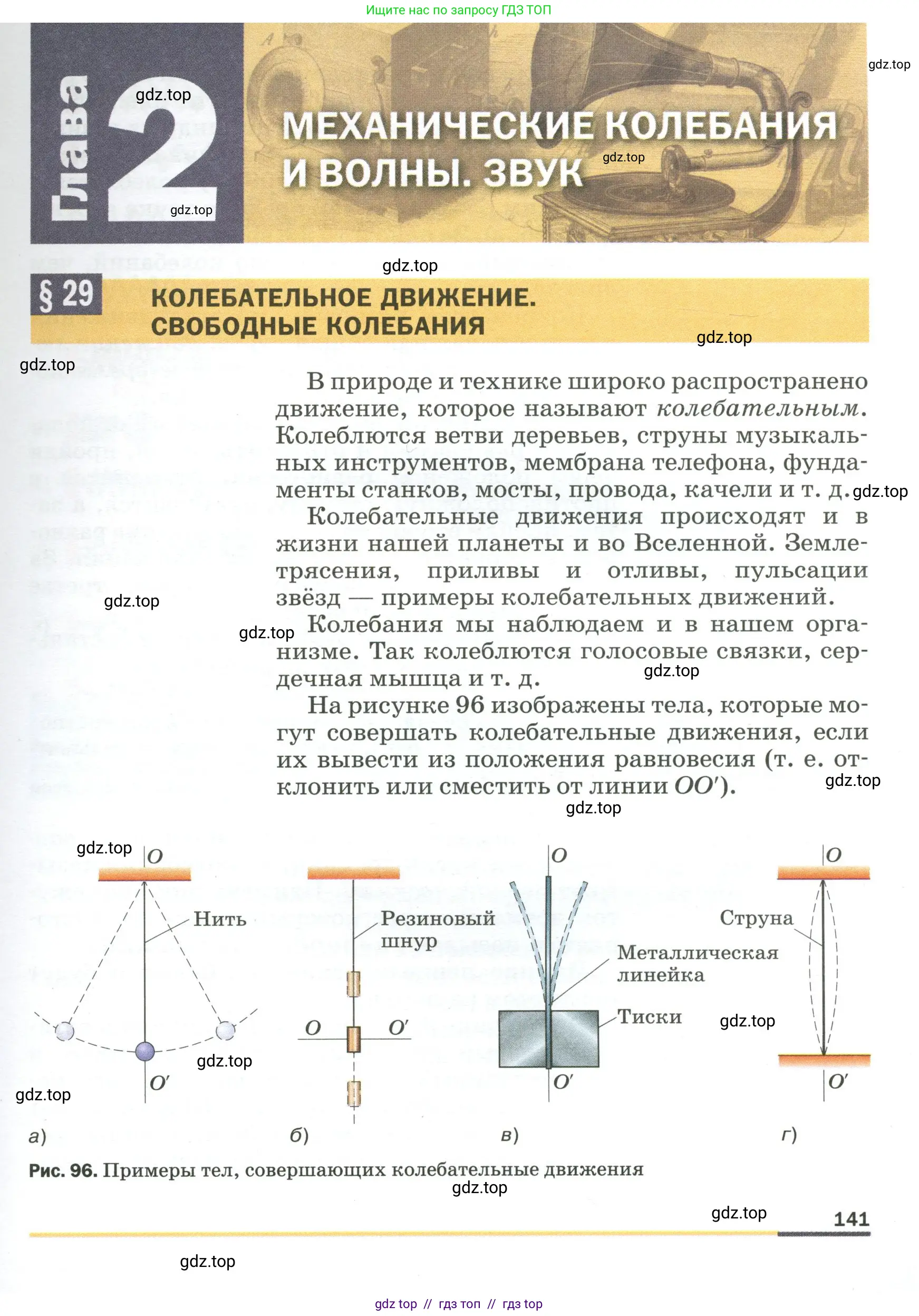 Физика, 9 класс Учебник, авторы: Пёрышкин И М, Гутник Елена Моисеевна, Иванов Александр Иванович, Петрова Мария Арсеньевна, издательство Просвещение, Москва, 2023, белого цвета, страница 141