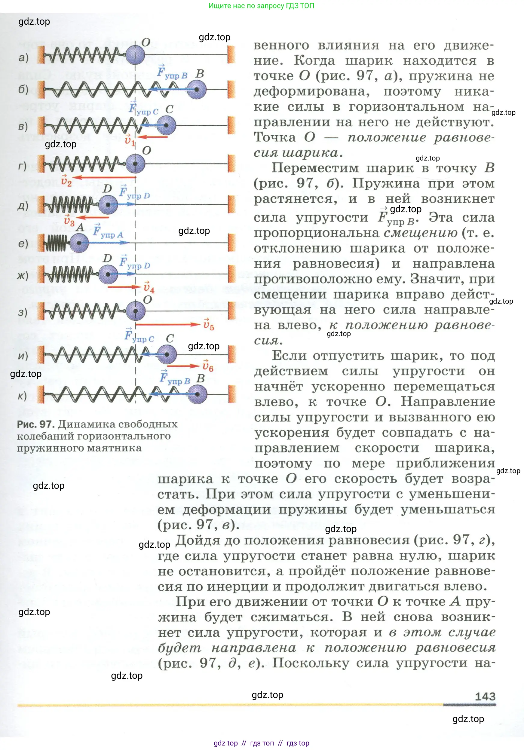 Физика, 9 класс Учебник, авторы: Пёрышкин И М, Гутник Елена Моисеевна, Иванов Александр Иванович, Петрова Мария Арсеньевна, издательство Просвещение, Москва, 2023, белого цвета, страница 143