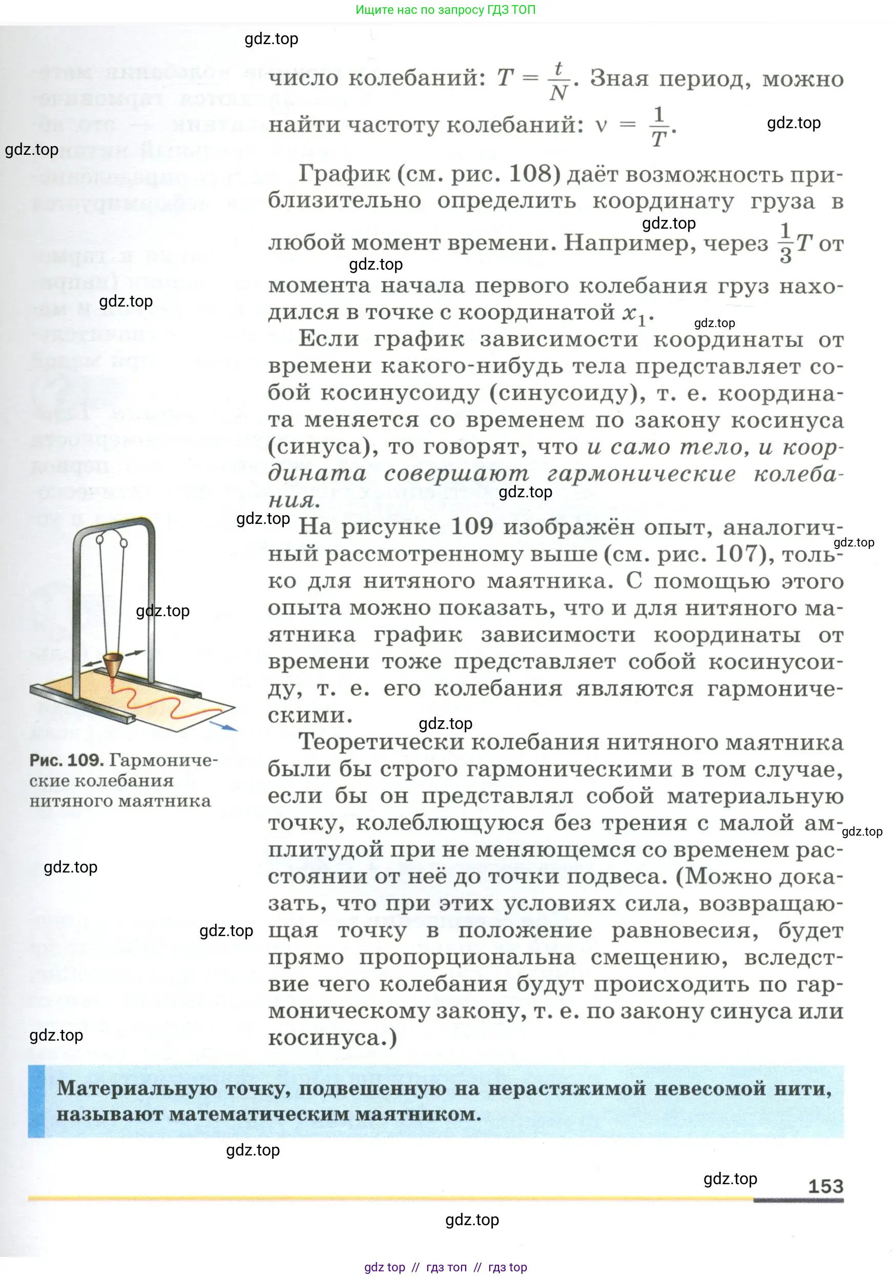 Физика, 9 класс Учебник, авторы: Пёрышкин И М, Гутник Елена Моисеевна, Иванов Александр Иванович, Петрова Мария Арсеньевна, издательство Просвещение, Москва, 2023, белого цвета, страница 153
