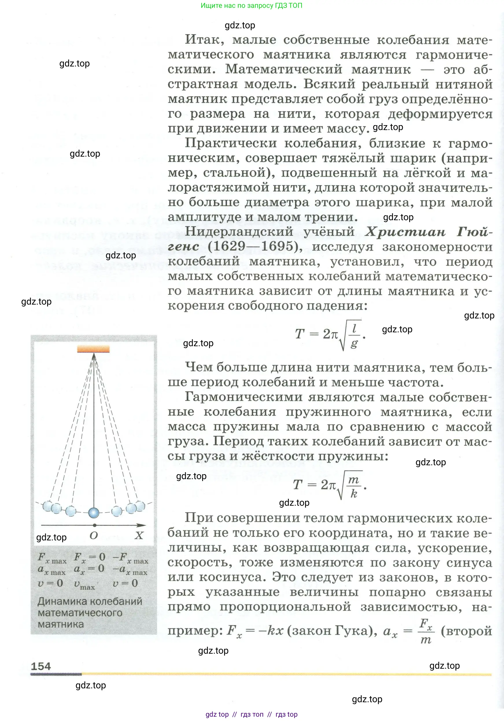 Физика, 9 класс Учебник, авторы: Пёрышкин И М, Гутник Елена Моисеевна, Иванов Александр Иванович, Петрова Мария Арсеньевна, издательство Просвещение, Москва, 2023, белого цвета, страница 154