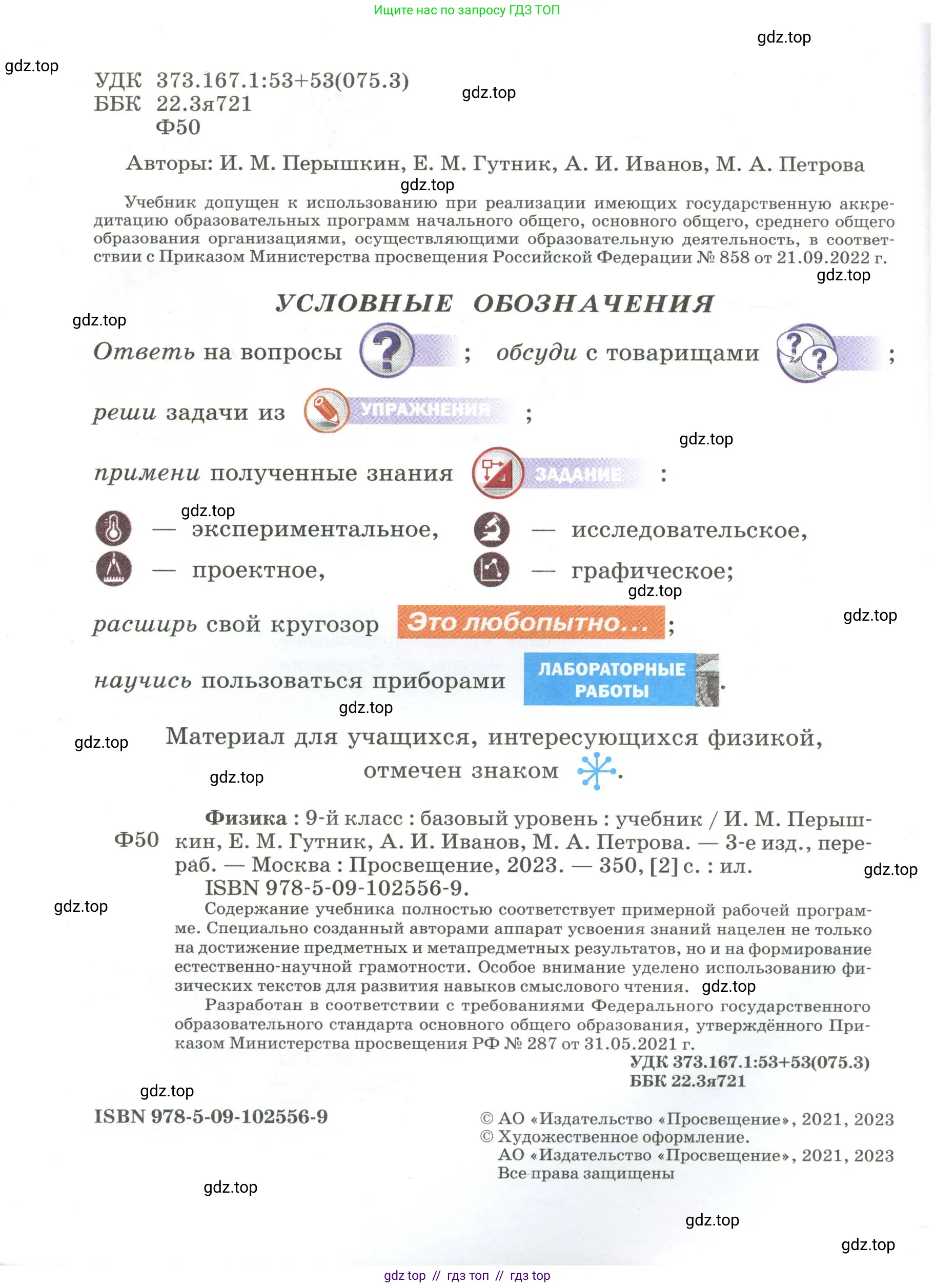 Физика, 9 класс Учебник, авторы: Пёрышкин И М, Гутник Елена Моисеевна, Иванов Александр Иванович, Петрова Мария Арсеньевна, издательство Просвещение, Москва, 2023, белого цвета, страница 2