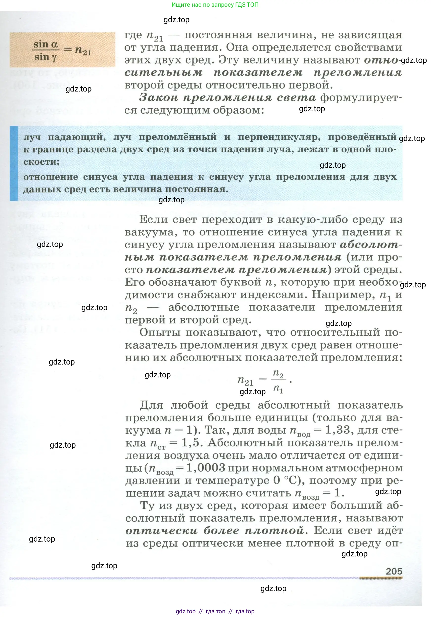 Физика, 9 класс Учебник, авторы: Пёрышкин И М, Гутник Елена Моисеевна, Иванов Александр Иванович, Петрова Мария Арсеньевна, издательство Просвещение, Москва, 2023, белого цвета, страница 205