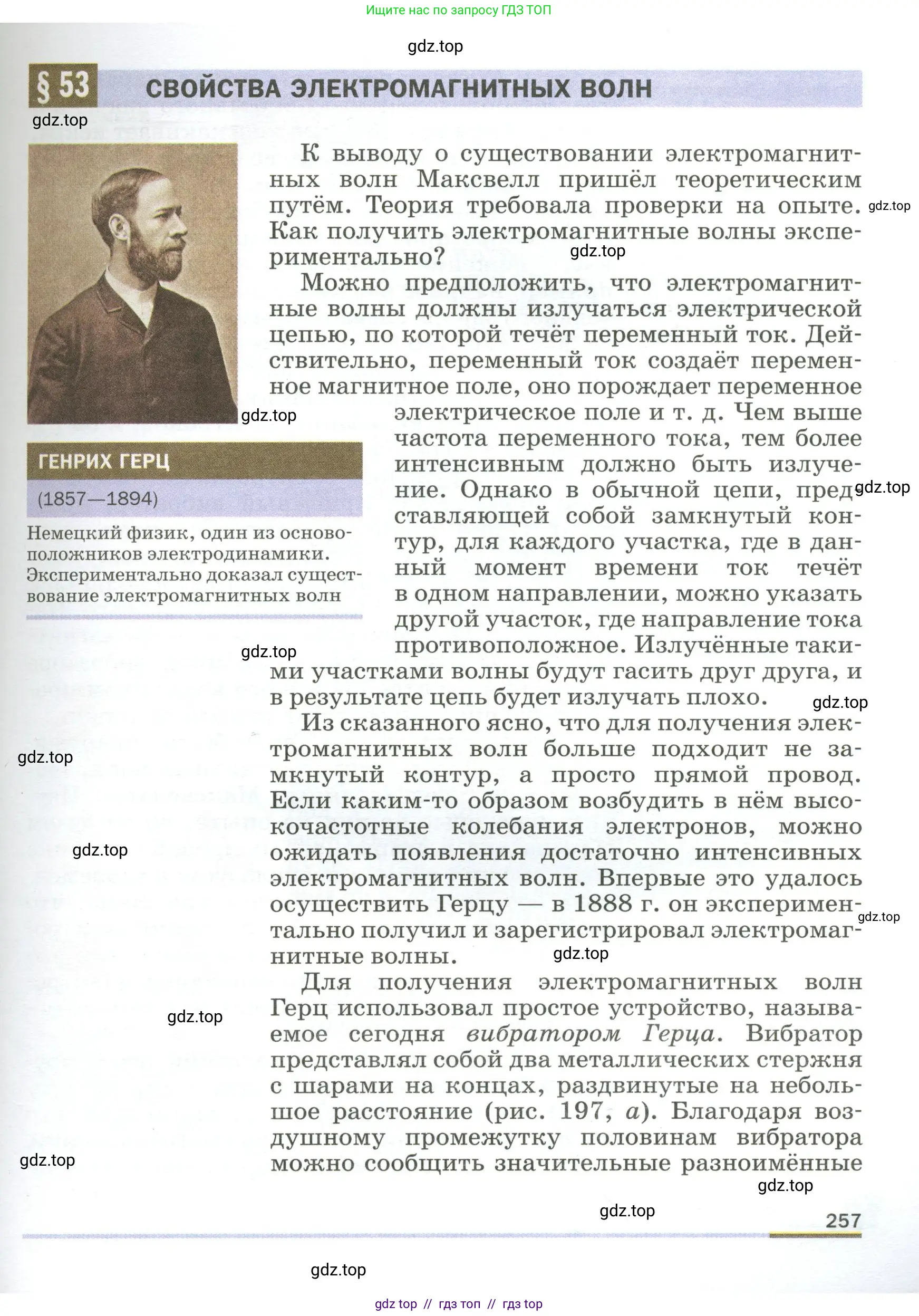 Физика, 9 класс Учебник, авторы: Пёрышкин И М, Гутник Елена Моисеевна, Иванов Александр Иванович, Петрова Мария Арсеньевна, издательство Просвещение, Москва, 2023, белого цвета, страница 257