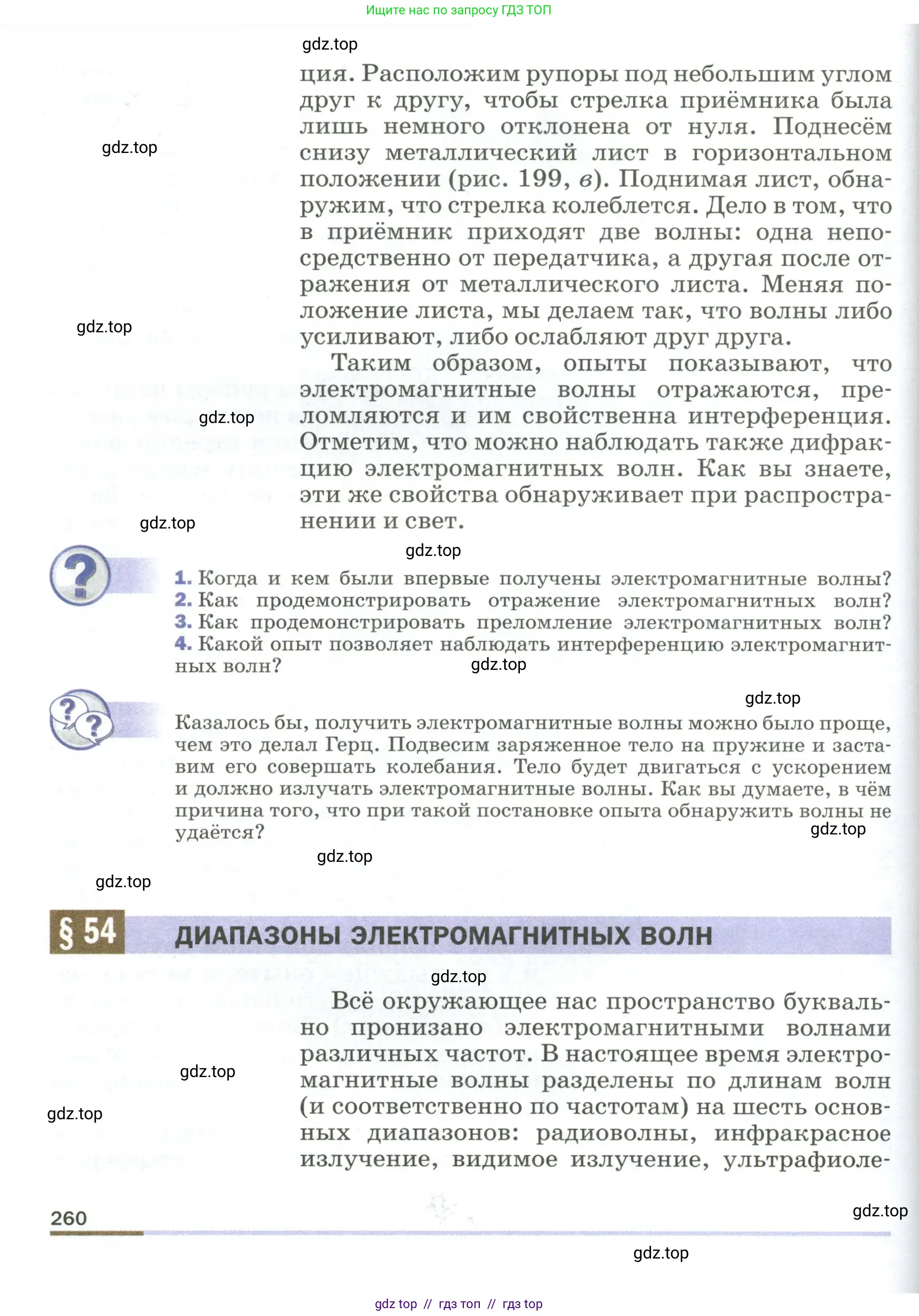 Физика, 9 класс Учебник, авторы: Пёрышкин И М, Гутник Елена Моисеевна, Иванов Александр Иванович, Петрова Мария Арсеньевна, издательство Просвещение, Москва, 2023, белого цвета, страница 260