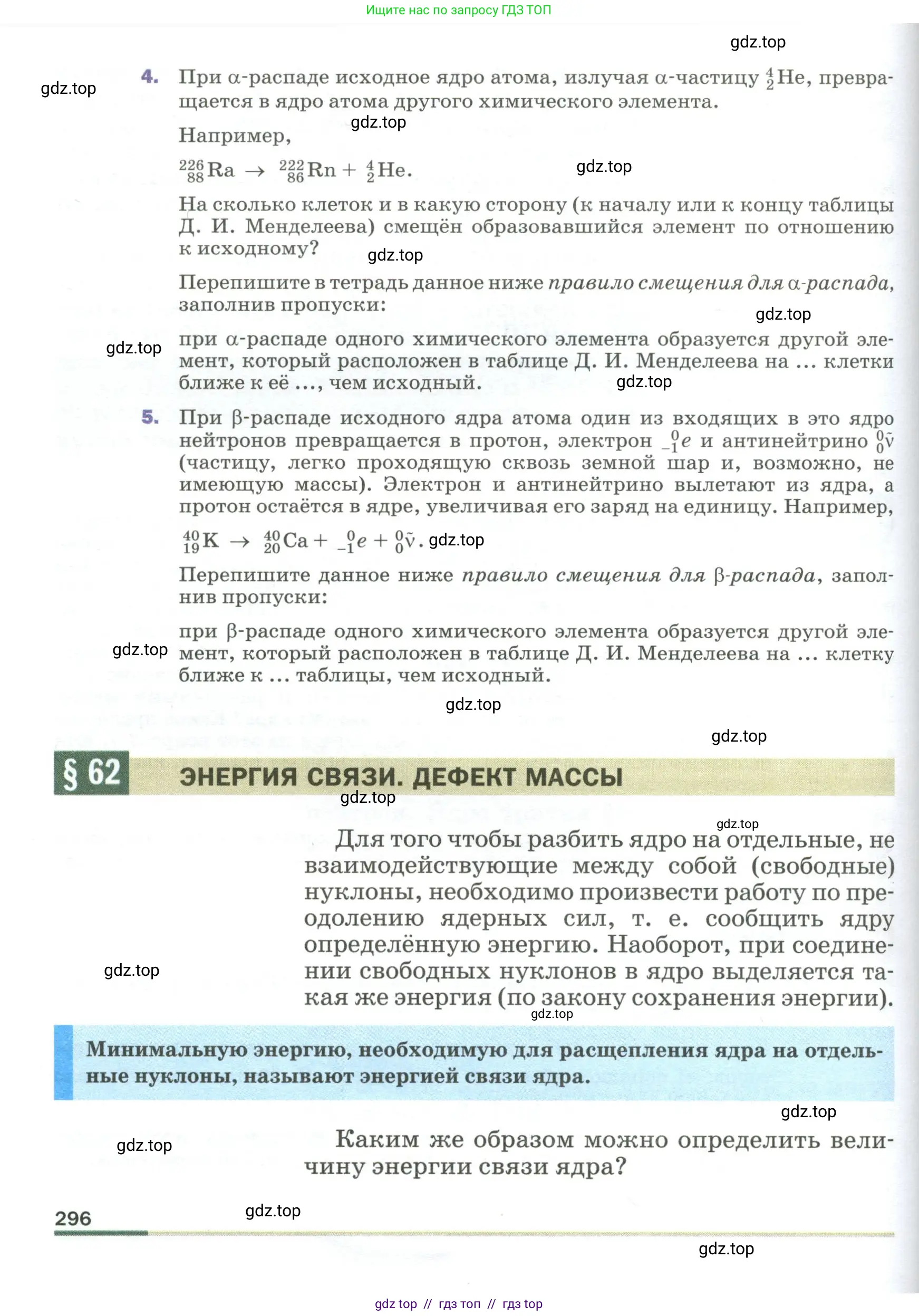 Физика, 9 класс Учебник, авторы: Пёрышкин И М, Гутник Елена Моисеевна, Иванов Александр Иванович, Петрова Мария Арсеньевна, издательство Просвещение, Москва, 2023, белого цвета, страница 296