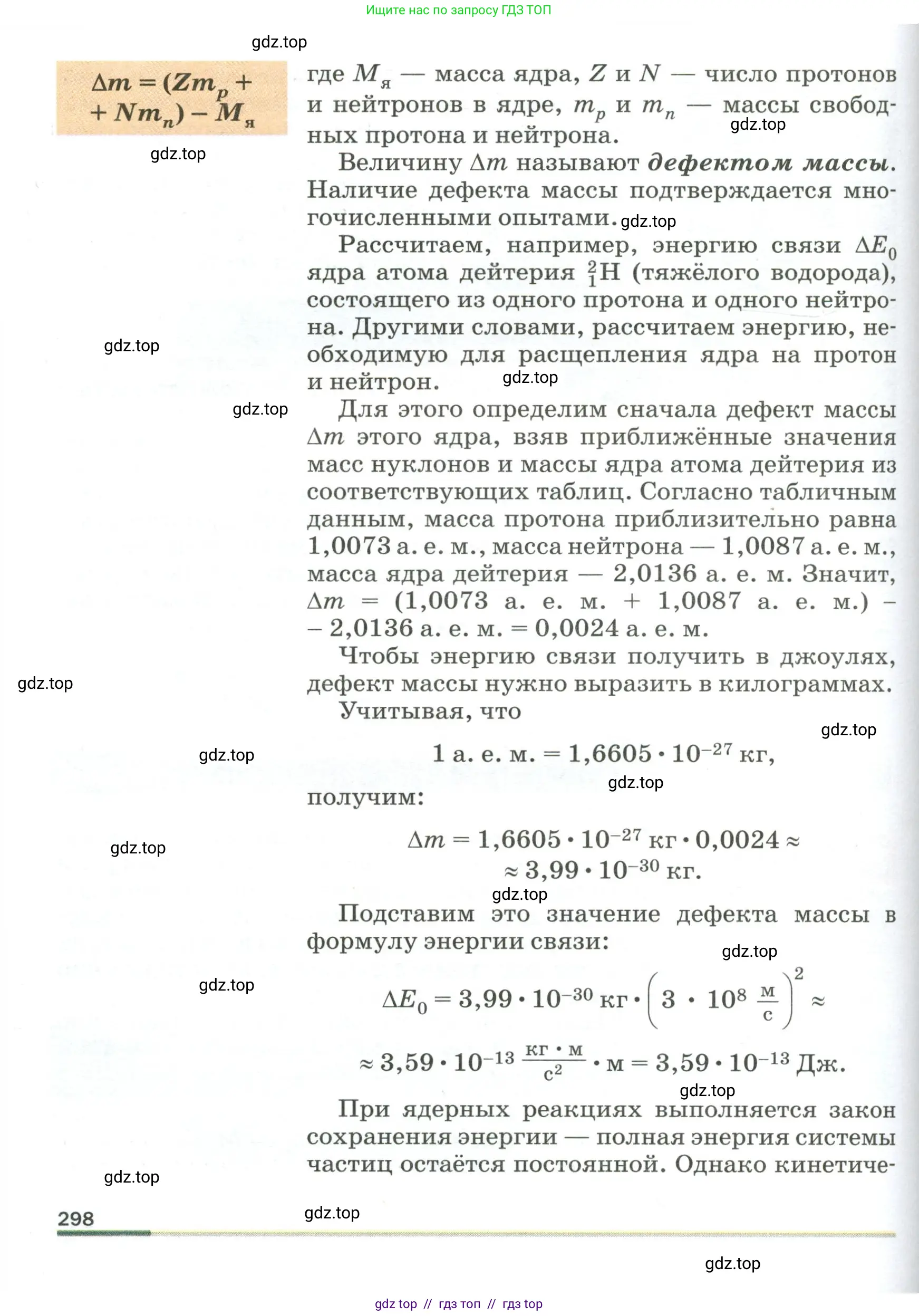 Физика, 9 класс Учебник, авторы: Пёрышкин И М, Гутник Елена Моисеевна, Иванов Александр Иванович, Петрова Мария Арсеньевна, издательство Просвещение, Москва, 2023, белого цвета, страница 298