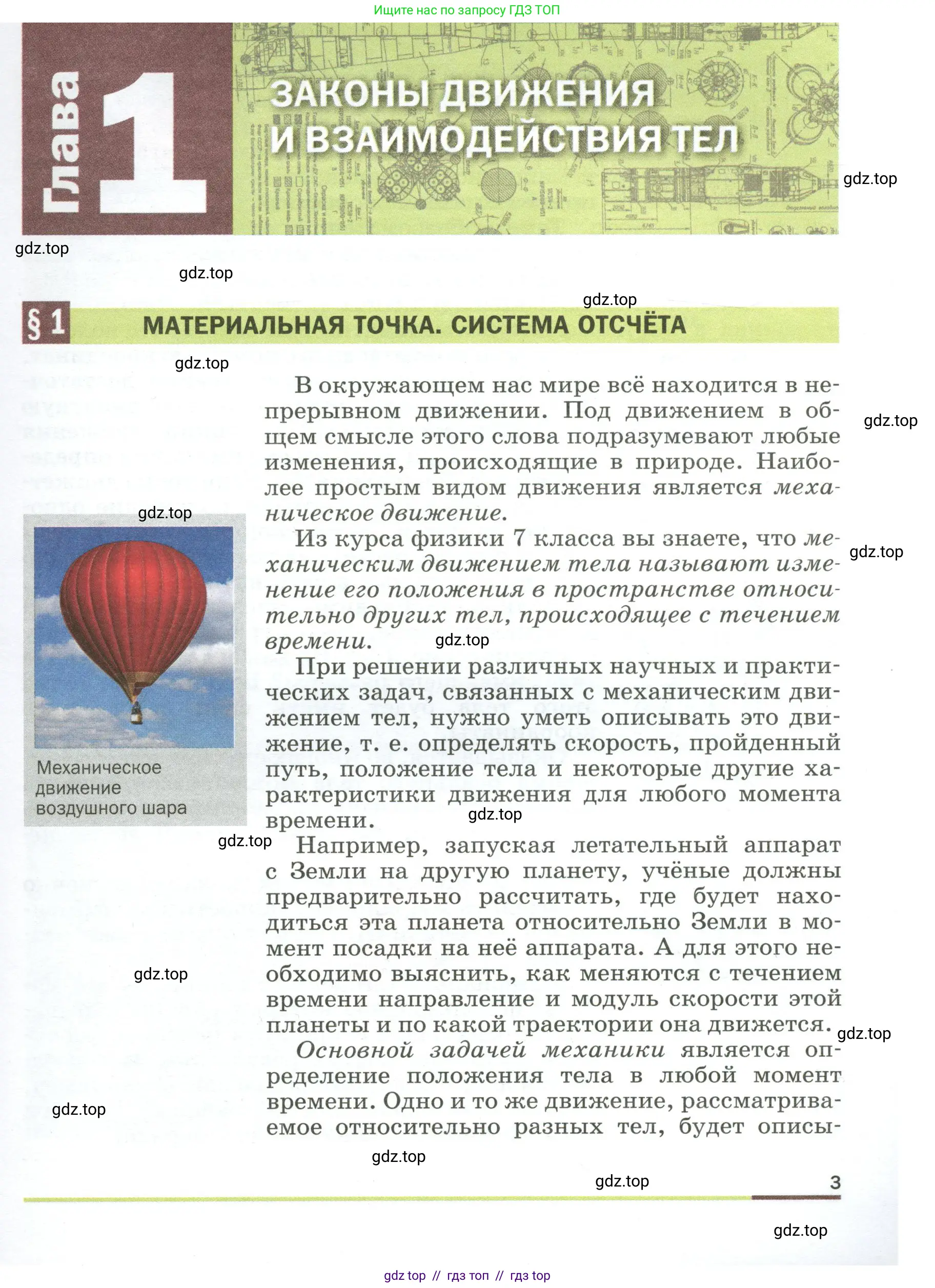Физика, 9 класс Учебник, авторы: Пёрышкин И М, Гутник Елена Моисеевна, Иванов Александр Иванович, Петрова Мария Арсеньевна, издательство Просвещение, Москва, 2023, белого цвета, страница 3