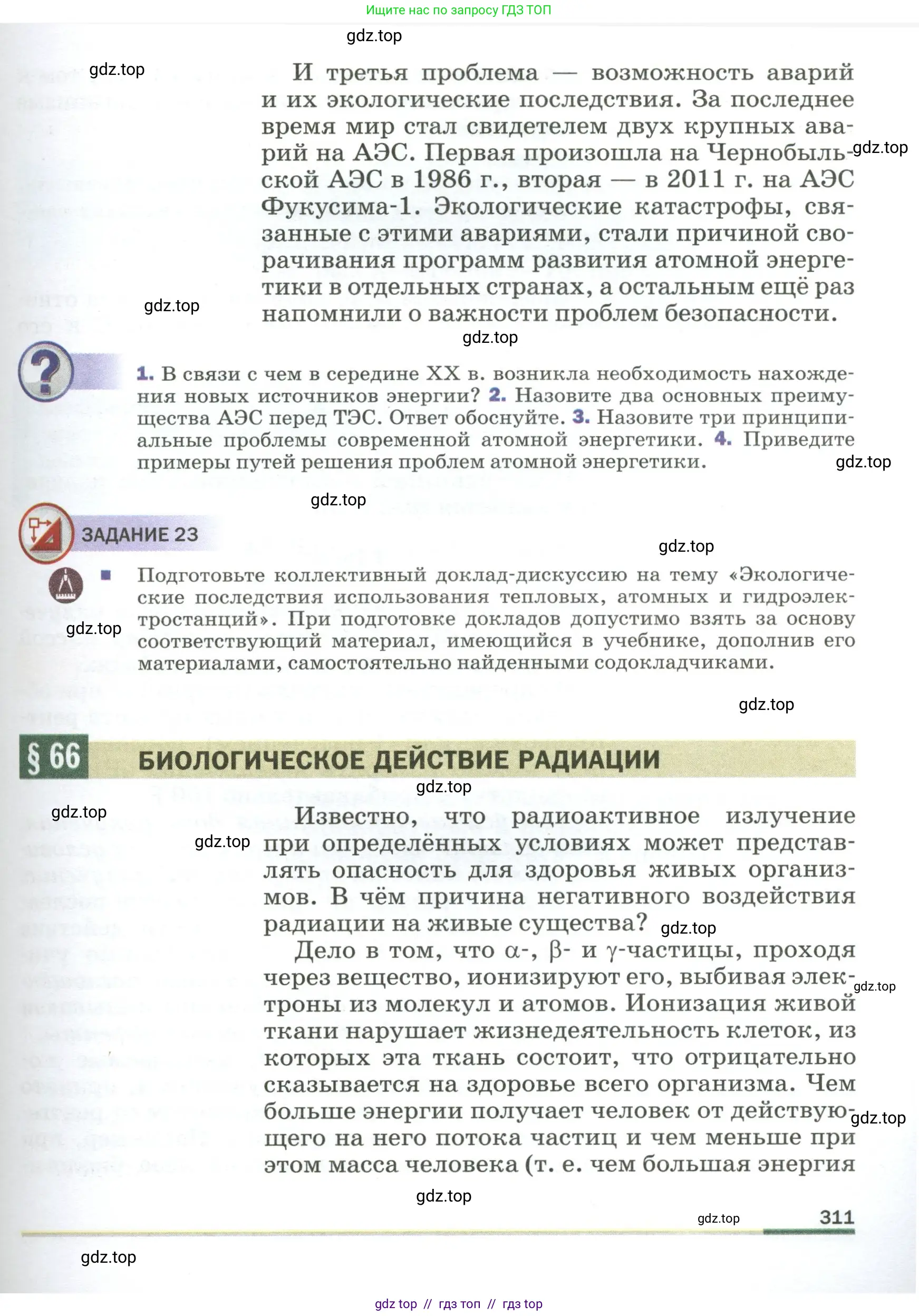 Физика, 9 класс Учебник, авторы: Пёрышкин И М, Гутник Елена Моисеевна, Иванов Александр Иванович, Петрова Мария Арсеньевна, издательство Просвещение, Москва, 2023, белого цвета, страница 311