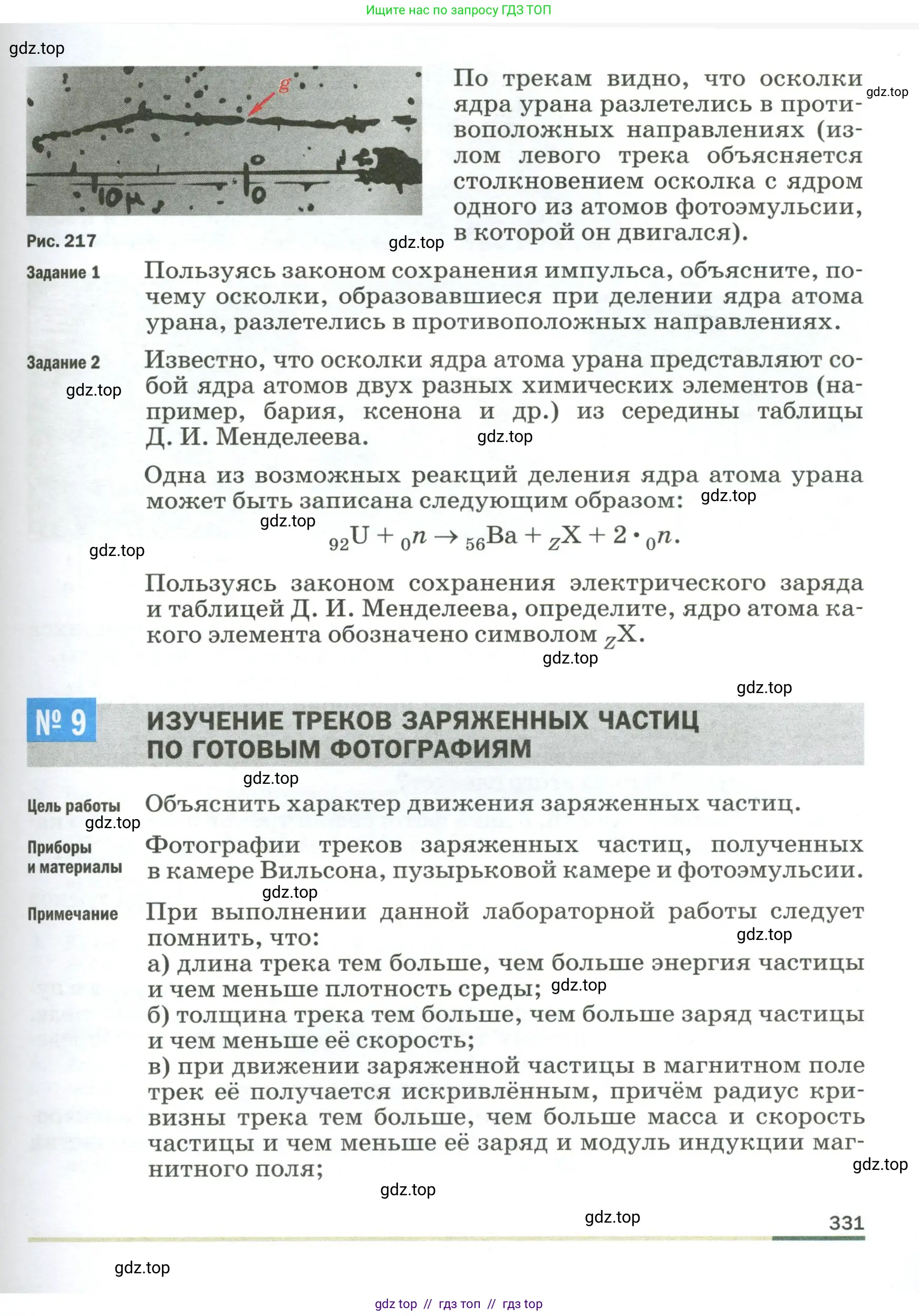 Физика, 9 класс Учебник, авторы: Пёрышкин И М, Гутник Елена Моисеевна, Иванов Александр Иванович, Петрова Мария Арсеньевна, издательство Просвещение, Москва, 2023, белого цвета, страница 331