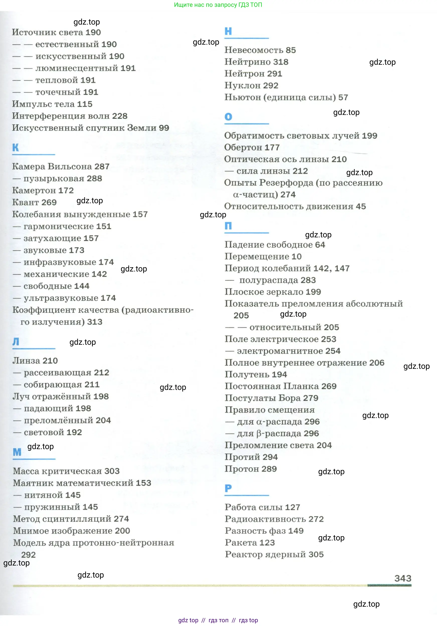 Физика, 9 класс Учебник, авторы: Пёрышкин И М, Гутник Елена Моисеевна, Иванов Александр Иванович, Петрова Мария Арсеньевна, издательство Просвещение, Москва, 2023, белого цвета, страница 343