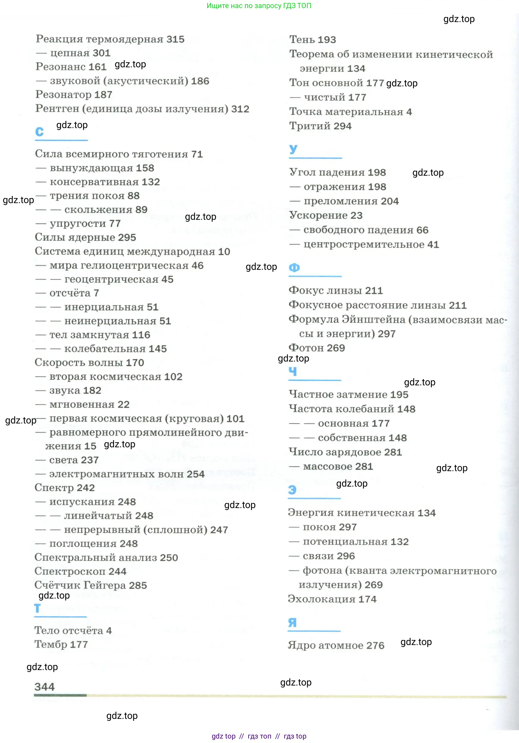 Физика, 9 класс Учебник, авторы: Пёрышкин И М, Гутник Елена Моисеевна, Иванов Александр Иванович, Петрова Мария Арсеньевна, издательство Просвещение, Москва, 2023, белого цвета, страница 344