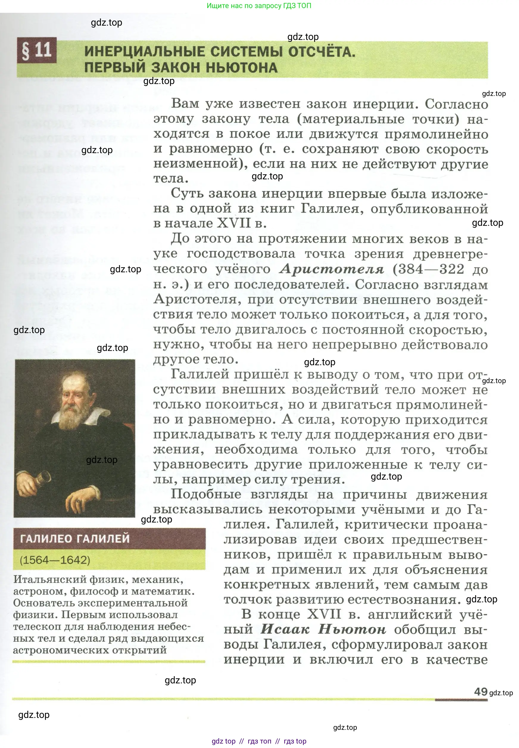 Физика, 9 класс Учебник, авторы: Пёрышкин И М, Гутник Елена Моисеевна, Иванов Александр Иванович, Петрова Мария Арсеньевна, издательство Просвещение, Москва, 2023, белого цвета, страница 49