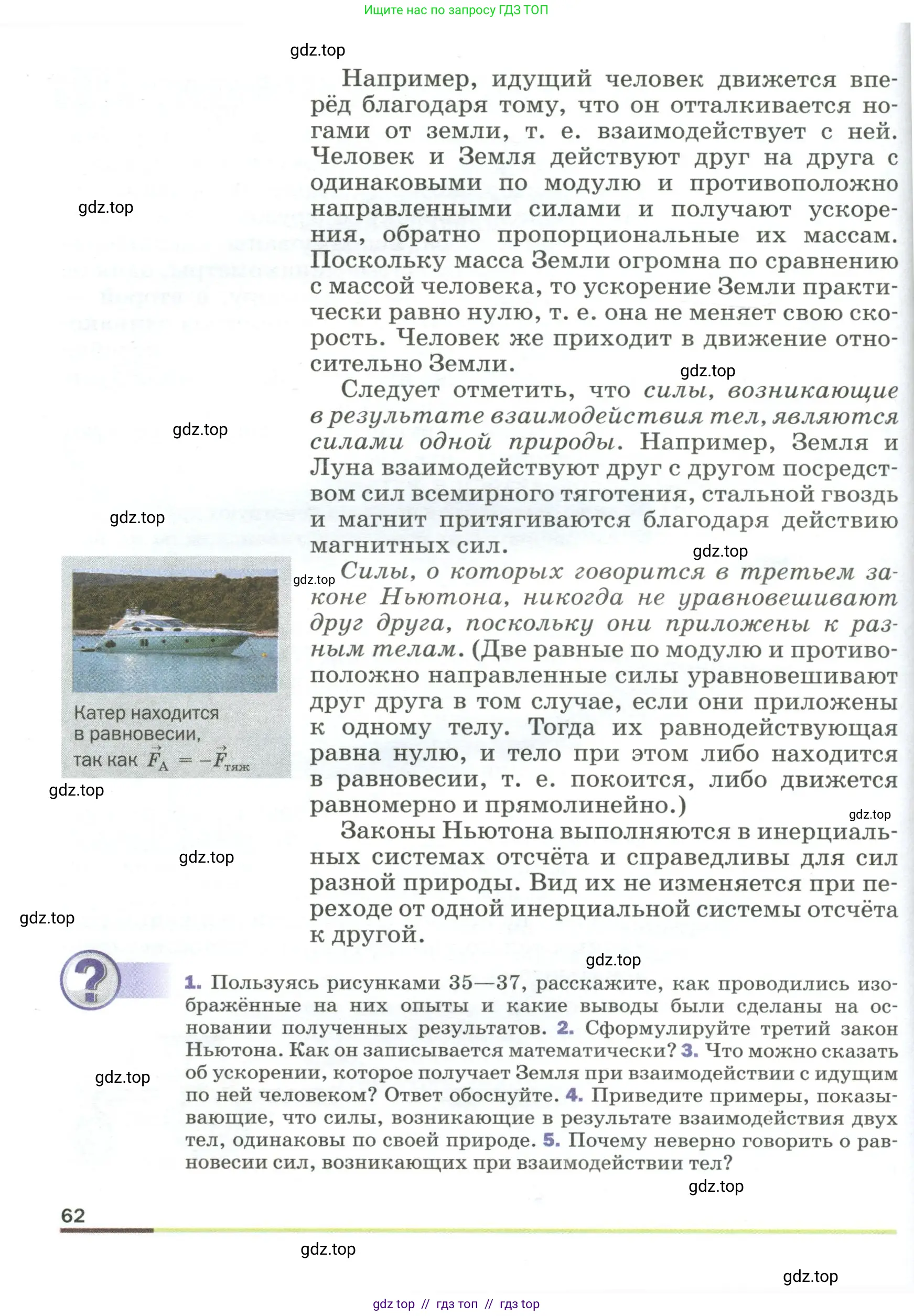 Физика, 9 класс Учебник, авторы: Пёрышкин И М, Гутник Елена Моисеевна, Иванов Александр Иванович, Петрова Мария Арсеньевна, издательство Просвещение, Москва, 2023, белого цвета, страница 62
