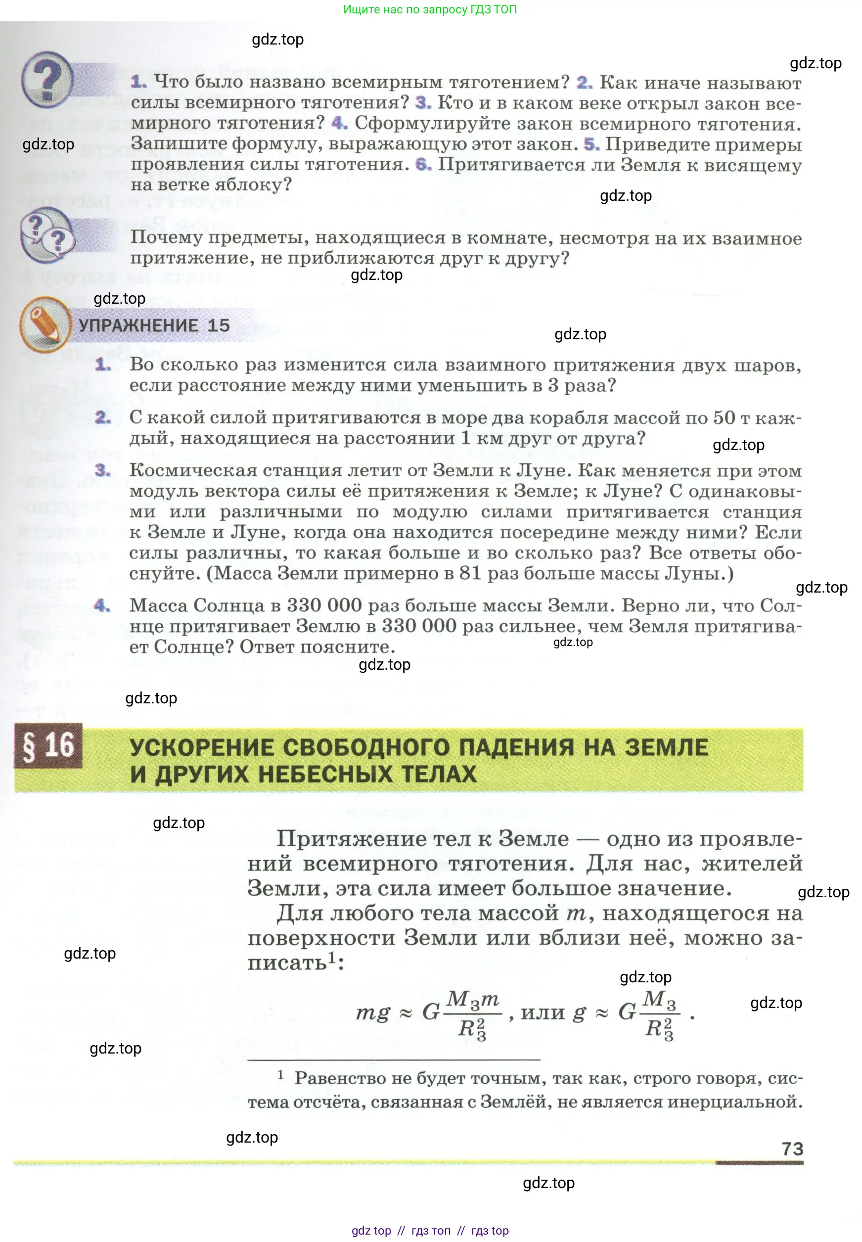Физика, 9 класс Учебник, авторы: Пёрышкин И М, Гутник Елена Моисеевна, Иванов Александр Иванович, Петрова Мария Арсеньевна, издательство Просвещение, Москва, 2023, белого цвета, страница 73