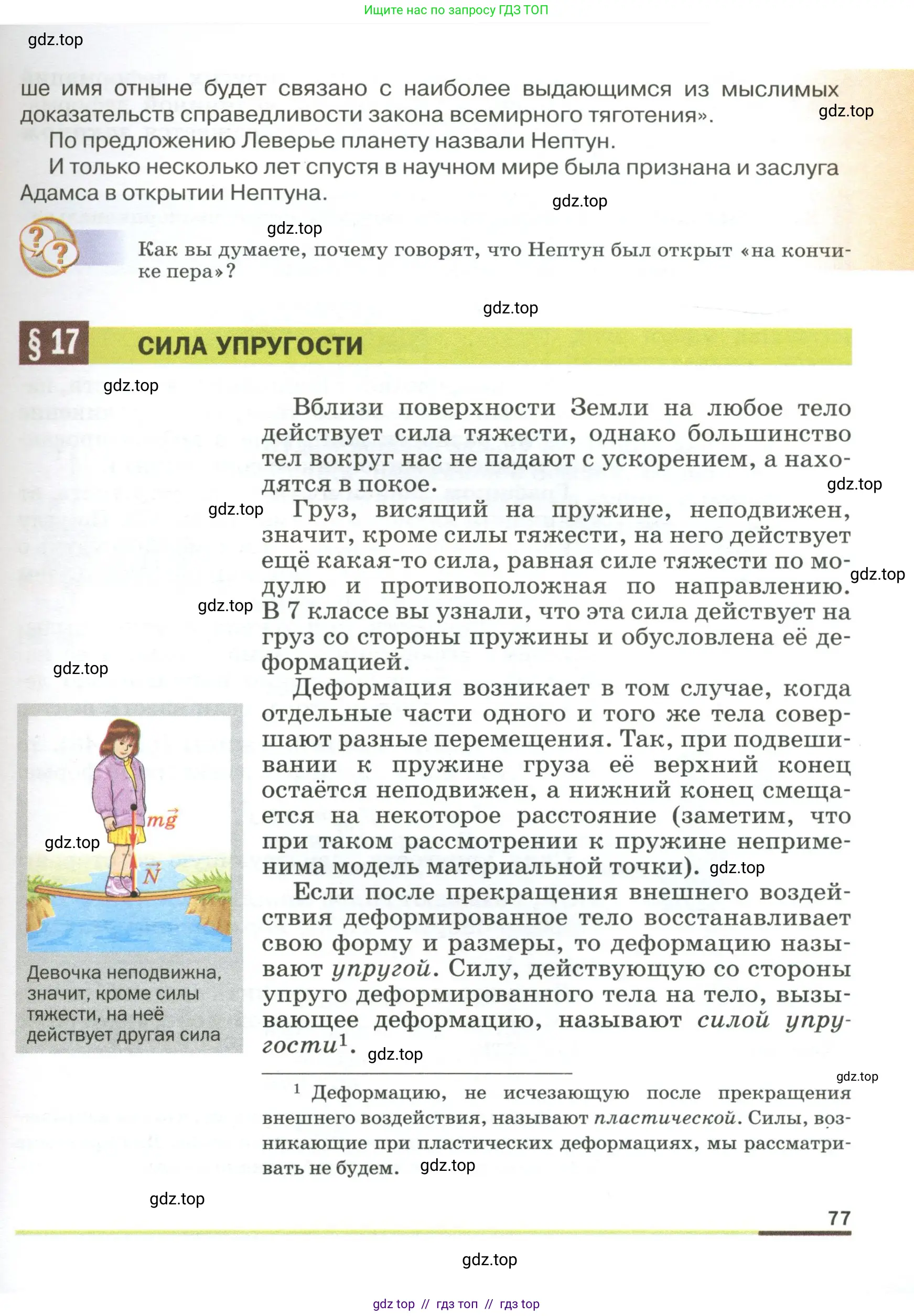 Физика, 9 класс Учебник, авторы: Пёрышкин И М, Гутник Елена Моисеевна, Иванов Александр Иванович, Петрова Мария Арсеньевна, издательство Просвещение, Москва, 2023, белого цвета, страница 77