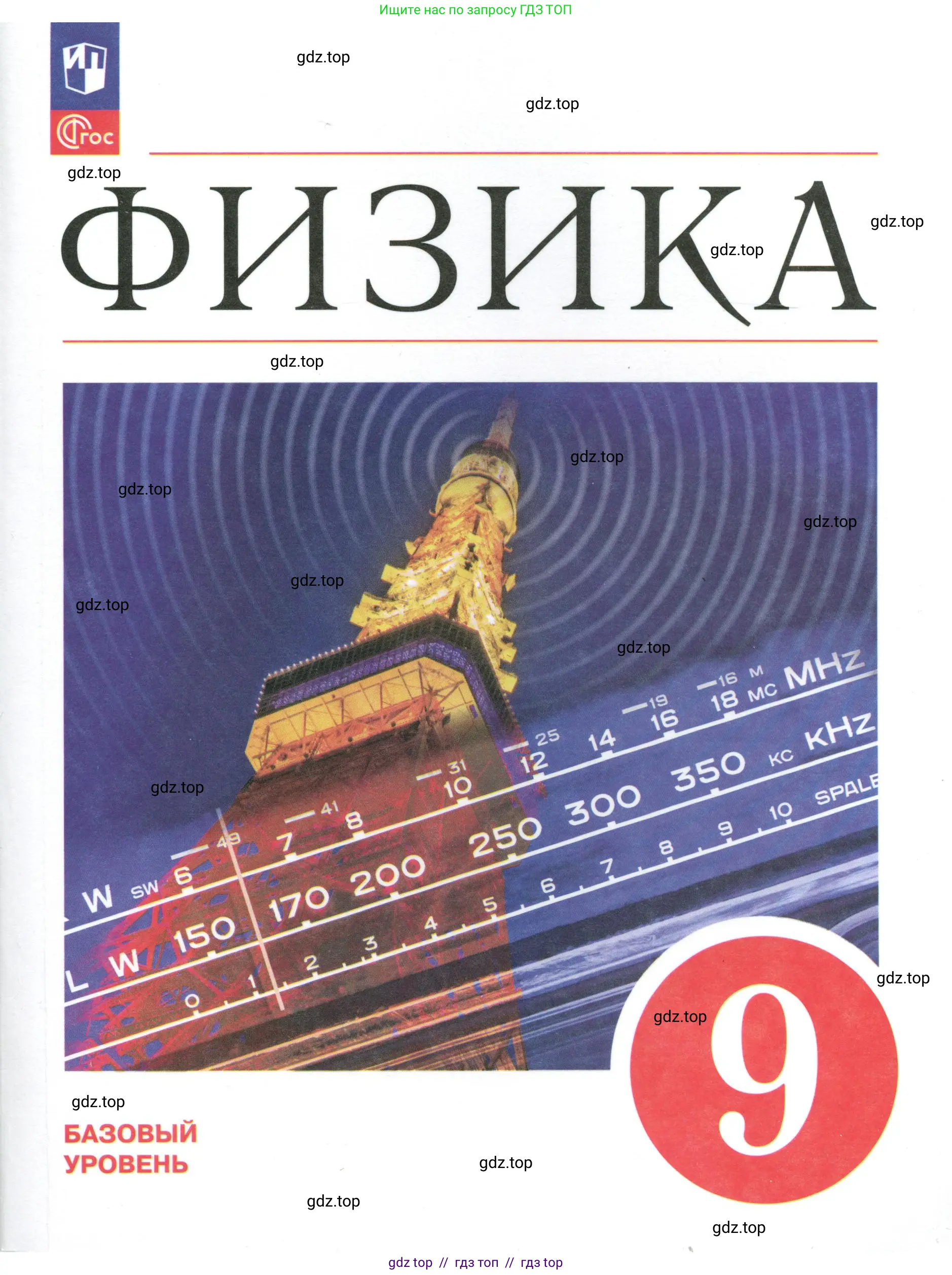 Физика, 9 класс Учебник, авторы: Пёрышкин И М, Гутник Елена Моисеевна, Иванов Александр Иванович, Петрова Мария Арсеньевна, издательство Просвещение, Москва, 2023, белого цвета, 