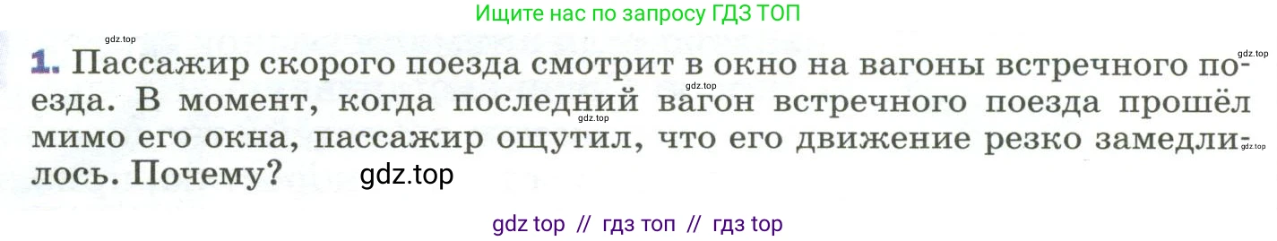 Физика, 9 класс Учебник, авторы: Пёрышкин И М, Гутник Елена Моисеевна, Иванов Александр Иванович, Петрова Мария Арсеньевна, издательство Просвещение, Москва, 2023, белого цвета, страница 48, номер 1, Условие