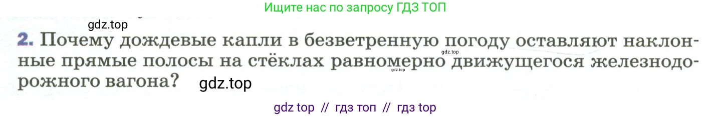 Физика, 9 класс Учебник, авторы: Пёрышкин И М, Гутник Елена Моисеевна, Иванов Александр Иванович, Петрова Мария Арсеньевна, издательство Просвещение, Москва, 2023, белого цвета, страница 48, номер 2, Условие