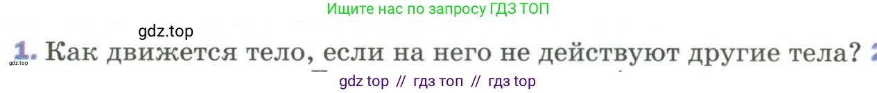 Физика, 9 класс Учебник, авторы: Пёрышкин И М, Гутник Елена Моисеевна, Иванов Александр Иванович, Петрова Мария Арсеньевна, издательство Просвещение, Москва, 2023, белого цвета, страница 52, номер 1, Условие