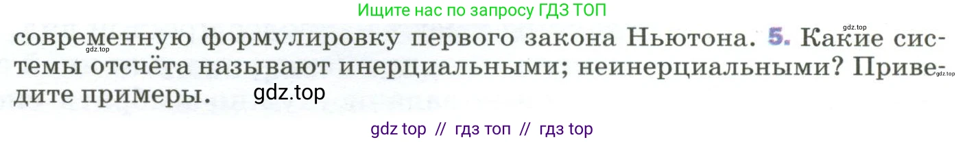 Физика, 9 класс Учебник, авторы: Пёрышкин И М, Гутник Елена Моисеевна, Иванов Александр Иванович, Петрова Мария Арсеньевна, издательство Просвещение, Москва, 2023, белого цвета, страница 52, номер 5, Условие