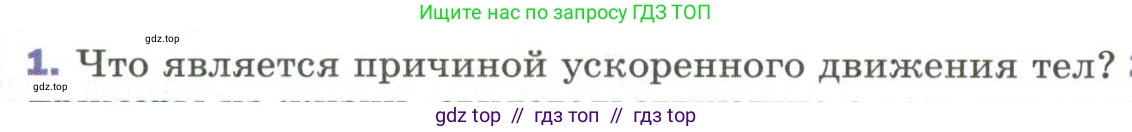Физика, 9 класс Учебник, авторы: Пёрышкин И М, Гутник Елена Моисеевна, Иванов Александр Иванович, Петрова Мария Арсеньевна, издательство Просвещение, Москва, 2023, белого цвета, страница 58, номер 1, Условие
