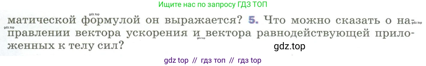 Физика, 9 класс Учебник, авторы: Пёрышкин И М, Гутник Елена Моисеевна, Иванов Александр Иванович, Петрова Мария Арсеньевна, издательство Просвещение, Москва, 2023, белого цвета, страница 59, номер 5, Условие