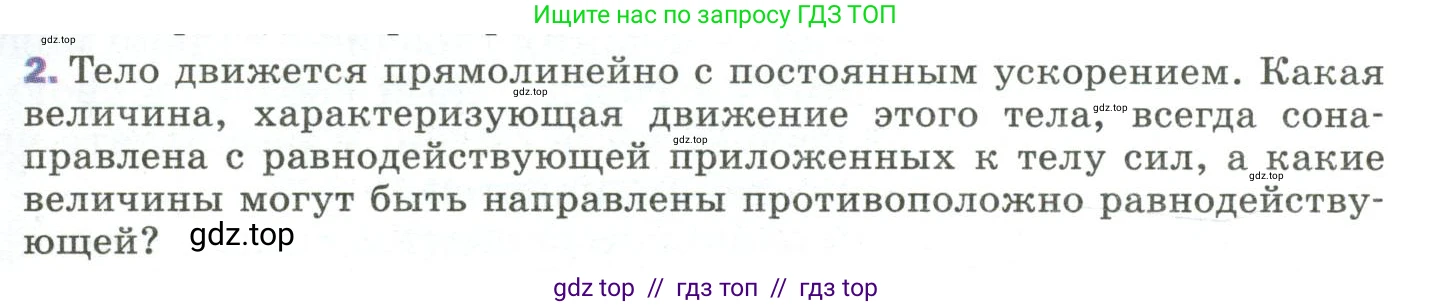 Физика, 9 класс Учебник, авторы: Пёрышкин И М, Гутник Елена Моисеевна, Иванов Александр Иванович, Петрова Мария Арсеньевна, издательство Просвещение, Москва, 2023, белого цвета, страница 59, номер 2, Условие