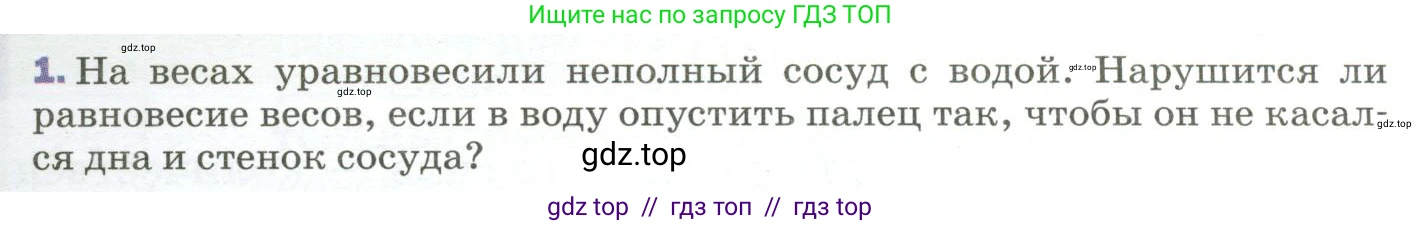 Физика, 9 класс Учебник, авторы: Пёрышкин И М, Гутник Елена Моисеевна, Иванов Александр Иванович, Петрова Мария Арсеньевна, издательство Просвещение, Москва, 2023, белого цвета, страница 63, номер 1, Условие