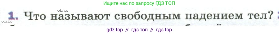 Физика, 9 класс Учебник, авторы: Пёрышкин И М, Гутник Елена Моисеевна, Иванов Александр Иванович, Петрова Мария Арсеньевна, издательство Просвещение, Москва, 2023, белого цвета, страница 69, номер 1, Условие