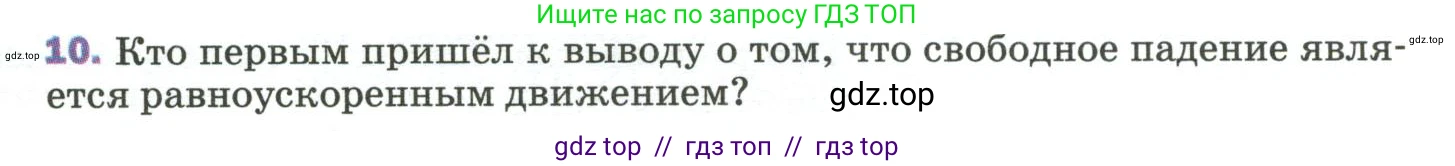 Физика, 9 класс Учебник, авторы: Пёрышкин И М, Гутник Елена Моисеевна, Иванов Александр Иванович, Петрова Мария Арсеньевна, издательство Просвещение, Москва, 2023, белого цвета, страница 69, номер 10, Условие