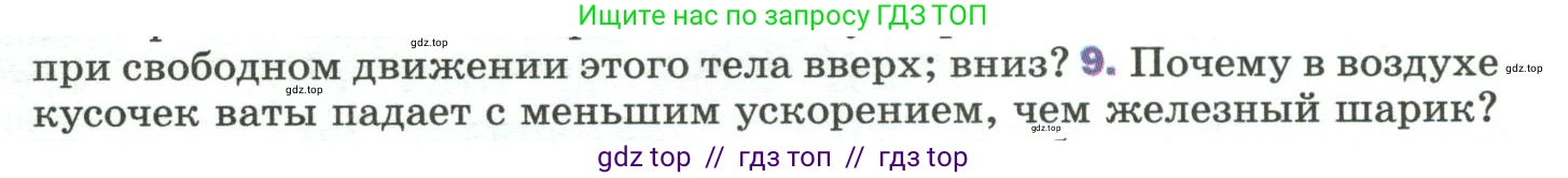 Физика, 9 класс Учебник, авторы: Пёрышкин И М, Гутник Елена Моисеевна, Иванов Александр Иванович, Петрова Мария Арсеньевна, издательство Просвещение, Москва, 2023, белого цвета, страница 69, номер 9, Условие