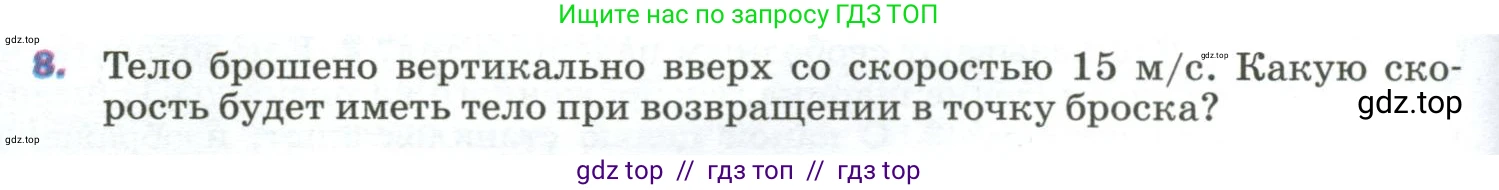 Физика, 9 класс Учебник, авторы: Пёрышкин И М, Гутник Елена Моисеевна, Иванов Александр Иванович, Петрова Мария Арсеньевна, издательство Просвещение, Москва, 2023, белого цвета, страница 70, номер 8, Условие