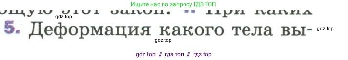 Физика, 9 класс Учебник, авторы: Пёрышкин И М, Гутник Елена Моисеевна, Иванов Александр Иванович, Петрова Мария Арсеньевна, издательство Просвещение, Москва, 2023, белого цвета, страница 81, номер 5, Условие
