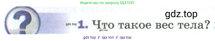 Физика, 9 класс Учебник, авторы: Пёрышкин И М, Гутник Елена Моисеевна, Иванов Александр Иванович, Петрова Мария Арсеньевна, издательство Просвещение, Москва, 2023, белого цвета, страница 86, номер 1, Условие